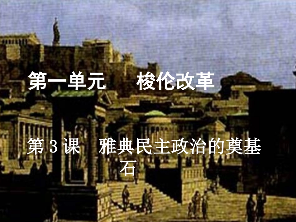 梭伦改革(定稿)_第1页