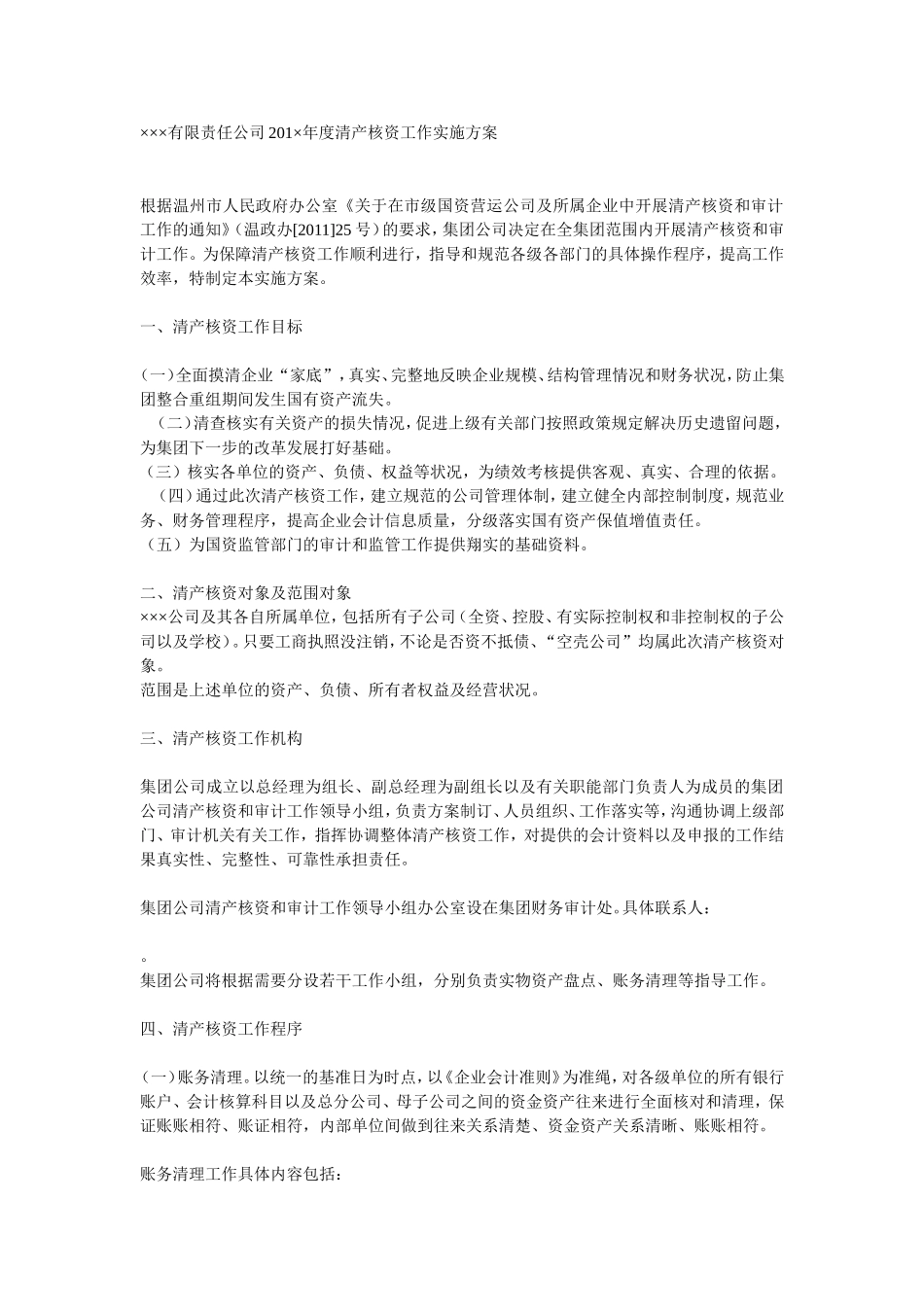 企业清产核资实施方案_第1页