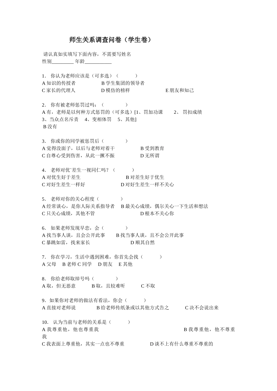 学校师生关系调查问卷_第1页