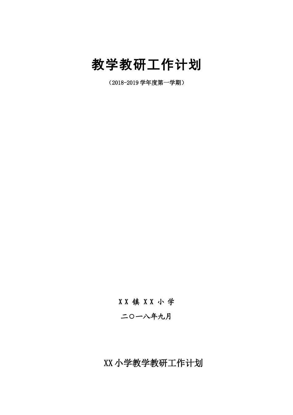 农村小学教学教研工作计划_第1页