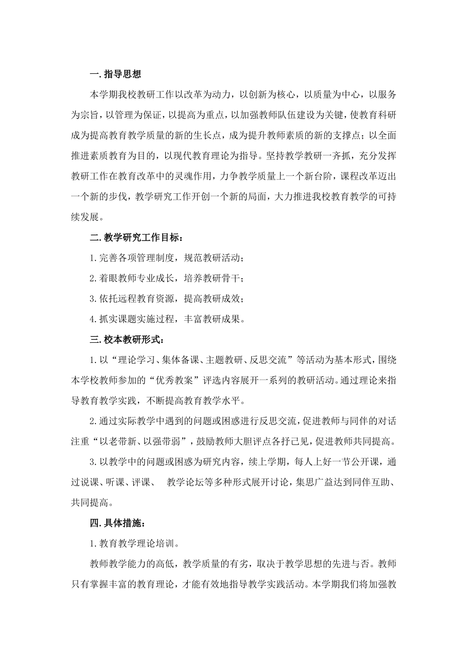 农村小学教学教研工作计划_第2页