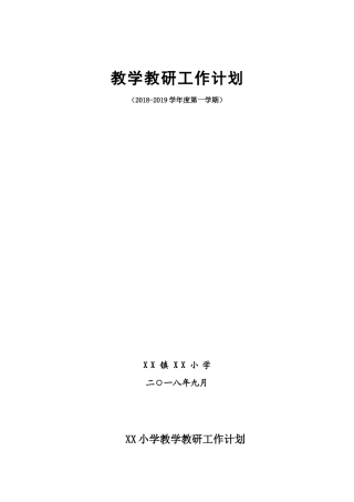 农村小学教学教研工作计划