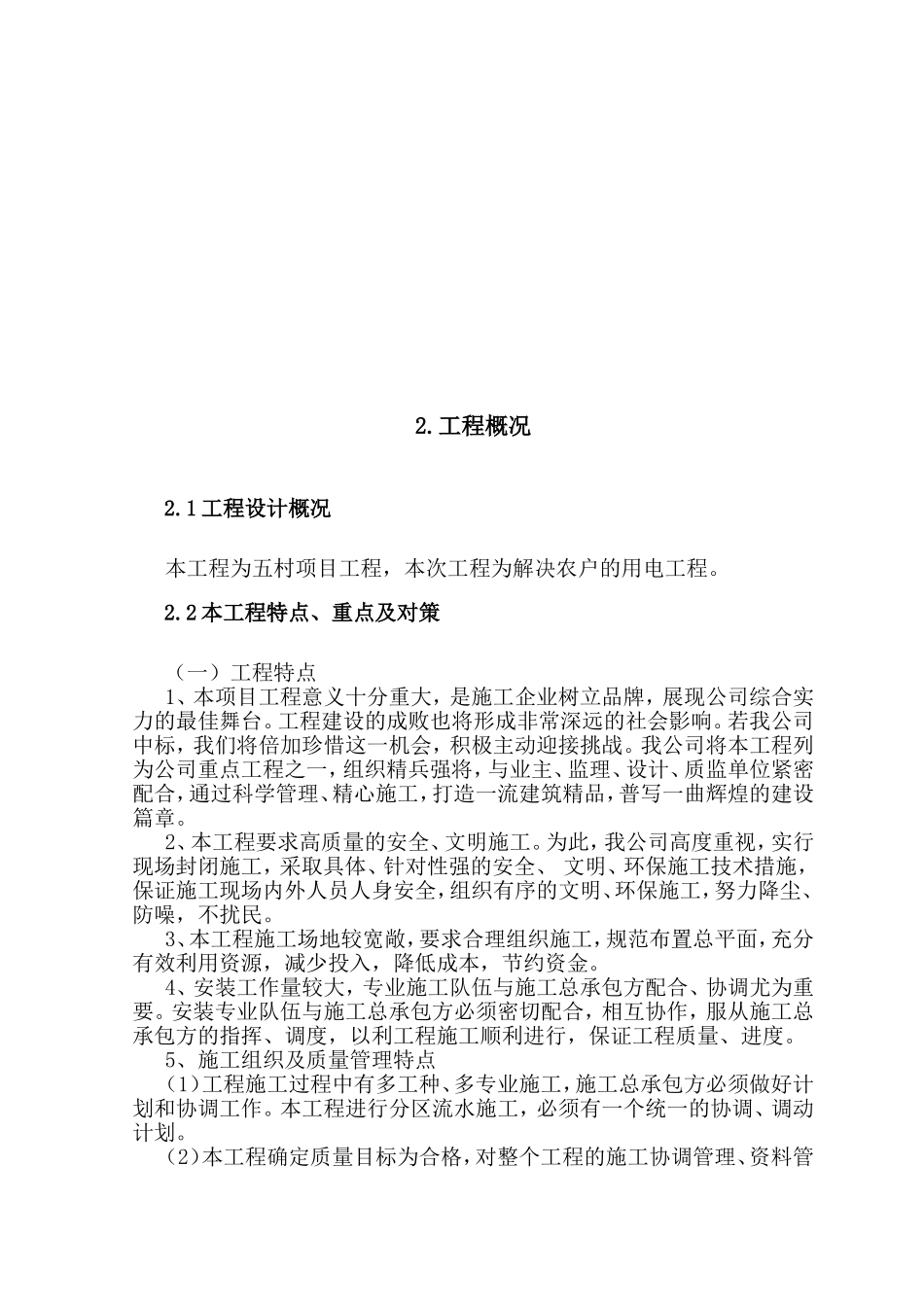 某10kv以下农村电网改造工程方案组织设计_第2页