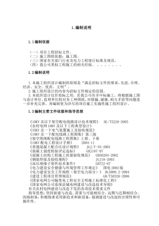 某10kv以下农村电网改造工程方案组织设计