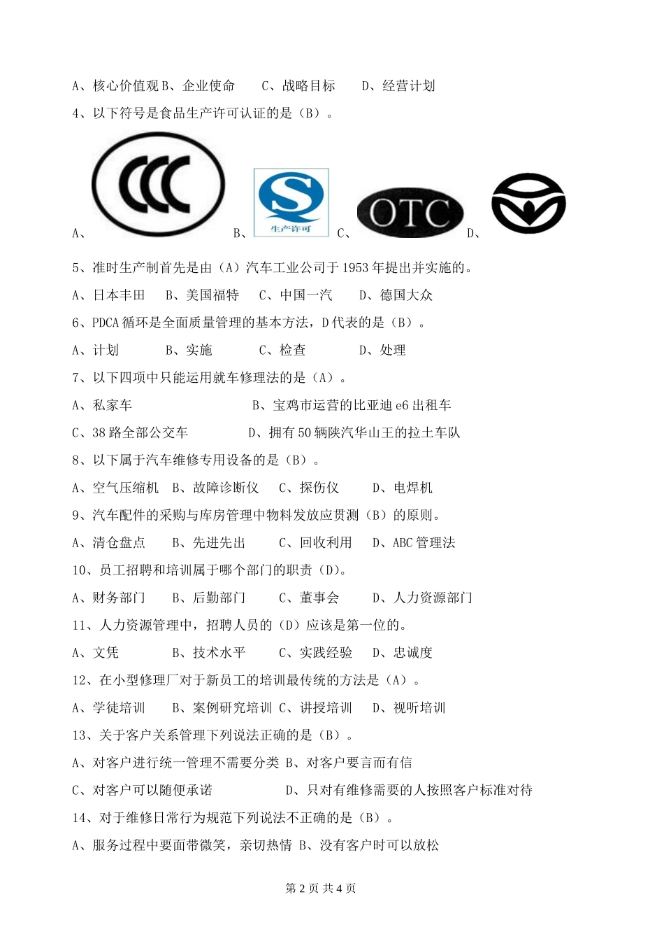 汽车维修企业管理A卷答案_第2页