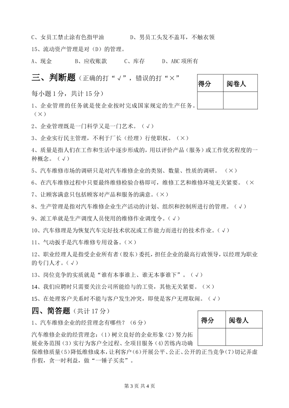 汽车维修企业管理A卷答案_第3页