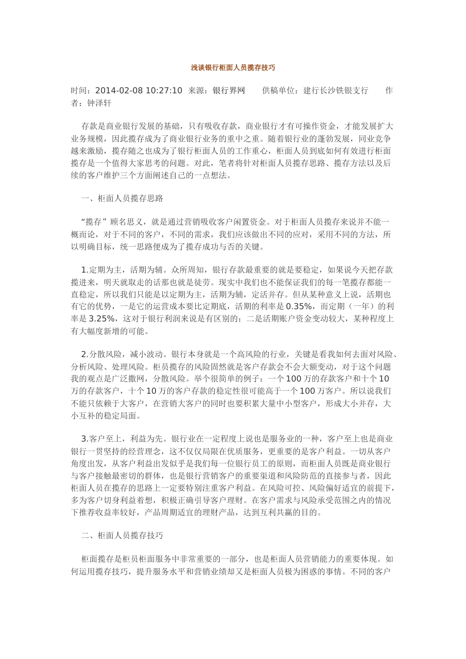 浅谈银行柜面人员揽存技巧_第1页