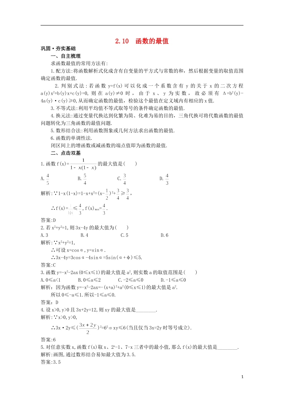 高中总复习第一轮数学 第二章 2.10 函数的最值教案 新人教A版_第1页