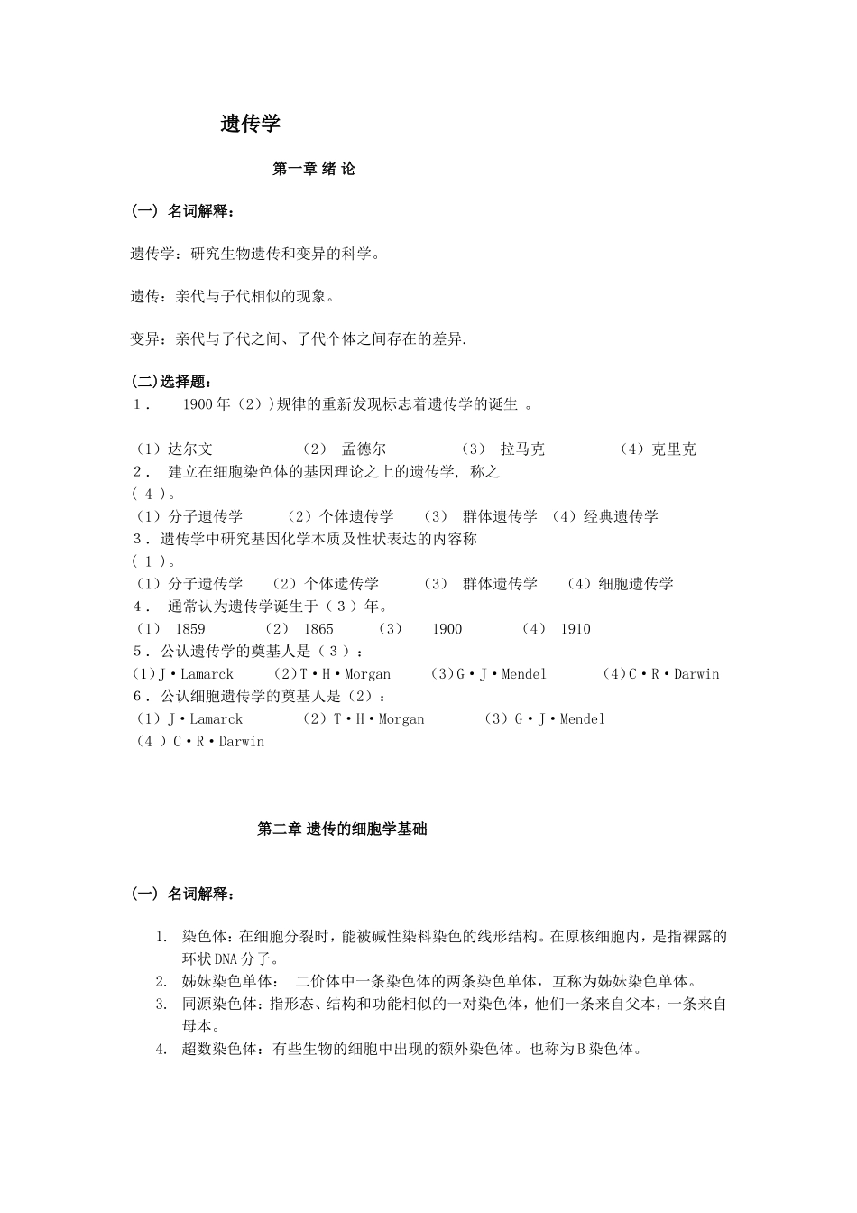 普通遗传学复习资料与习题_第1页