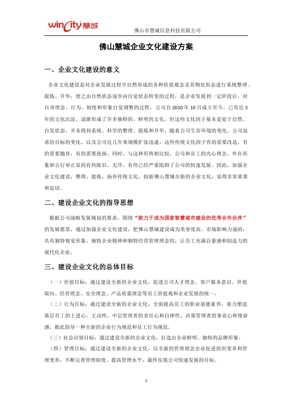 企业文化建设方案_第1页