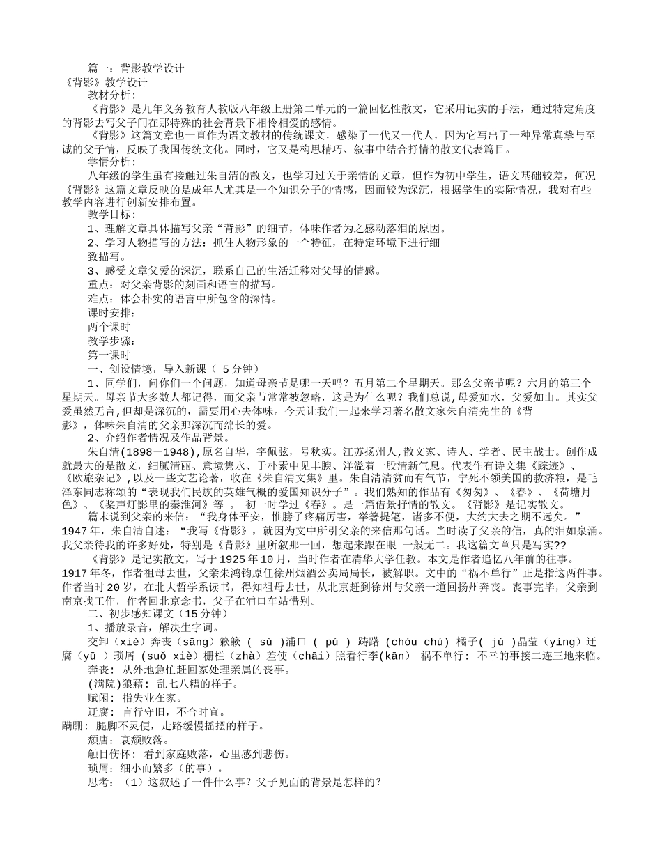 人教版背影教学设计(共5篇)_第1页