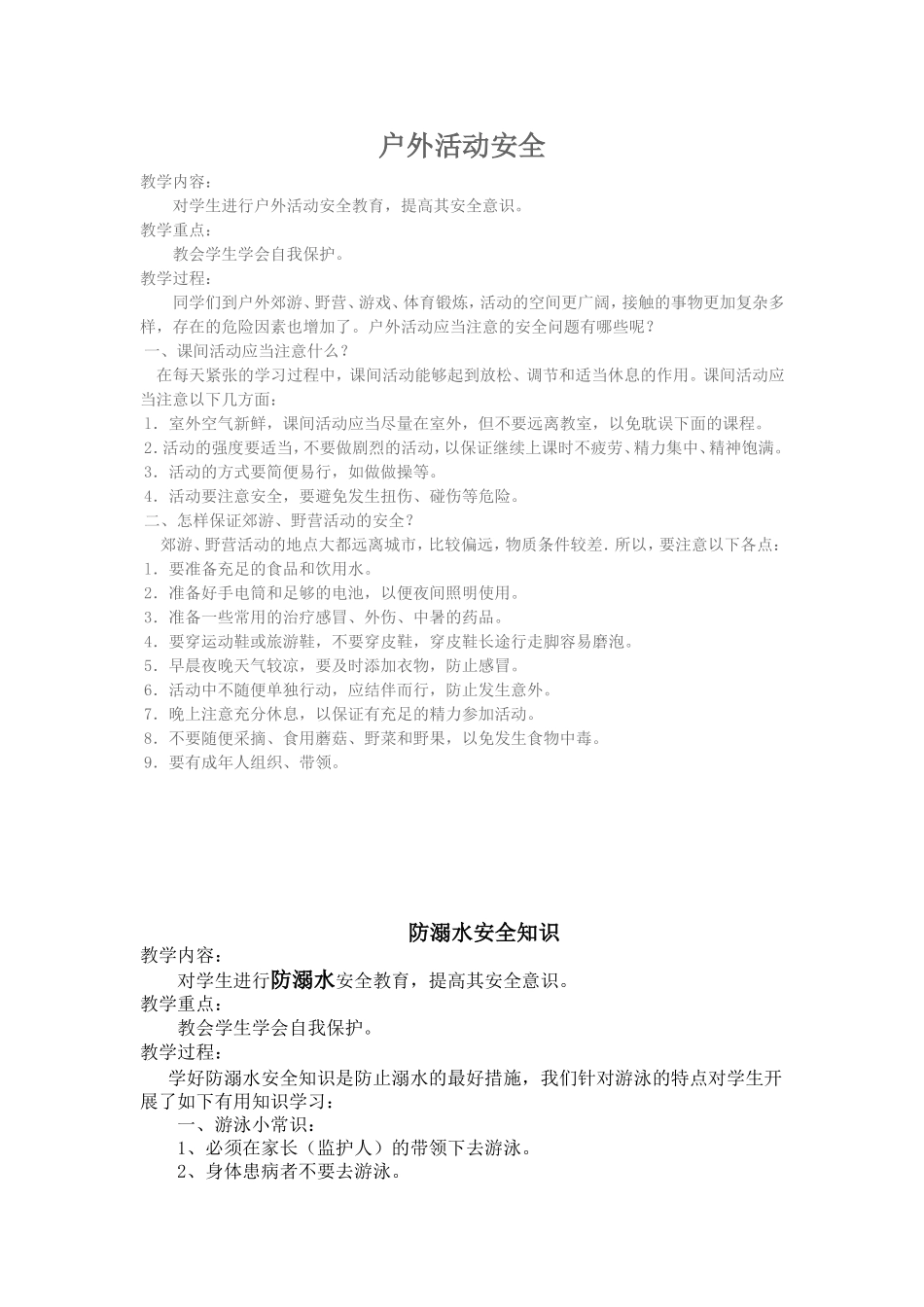 户外活动安全_第1页