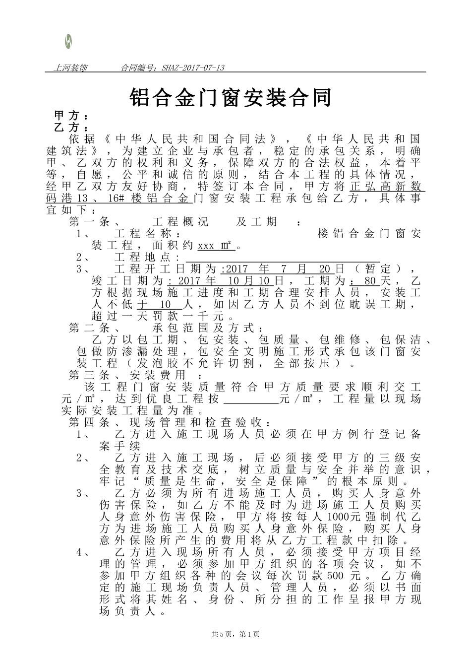 铝合金门窗安装合同doc_第1页