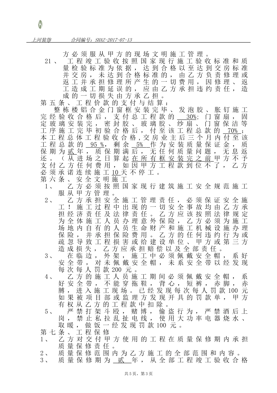 铝合金门窗安装合同doc_第3页