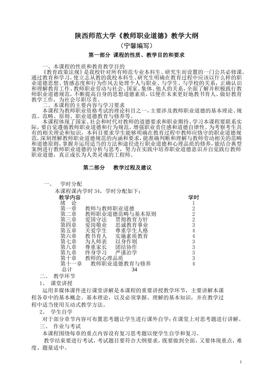 教师职业道德教学大纲_第1页