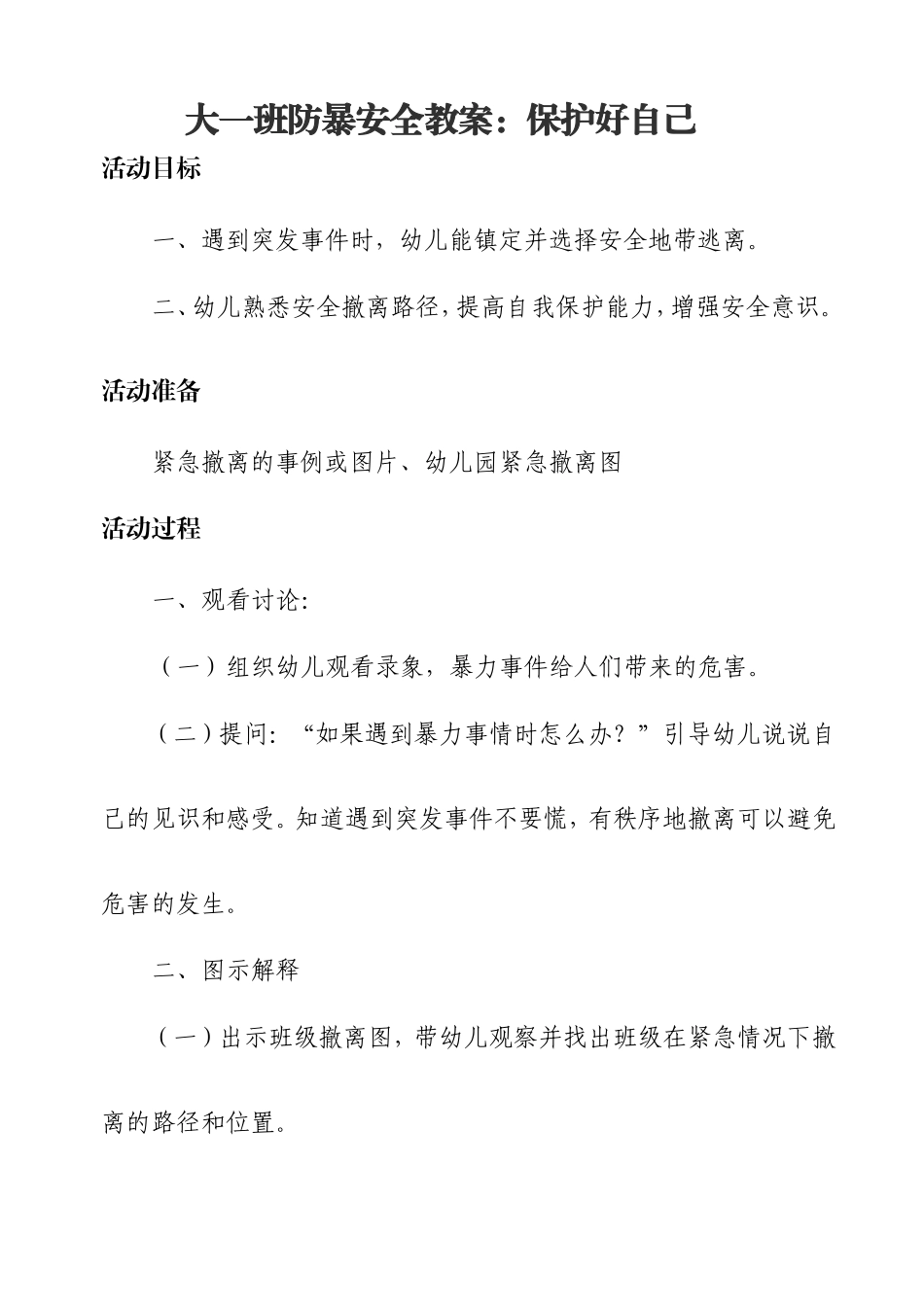 大一班防暴安全教案_第1页