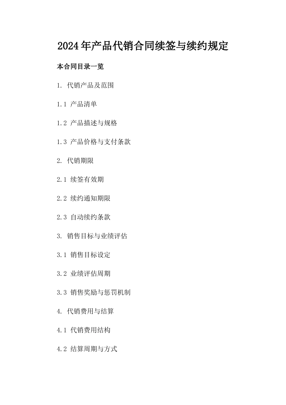 2024年产品代销合同续签与续约规定_第2页