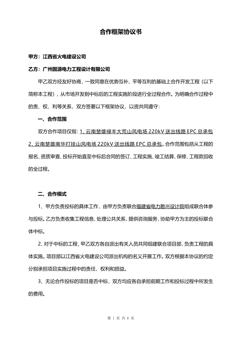 某EPC工程合作框架协议_第1页