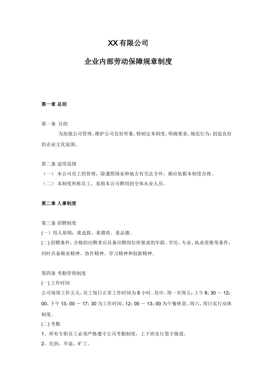 企业内部劳动保障规章制度_第1页