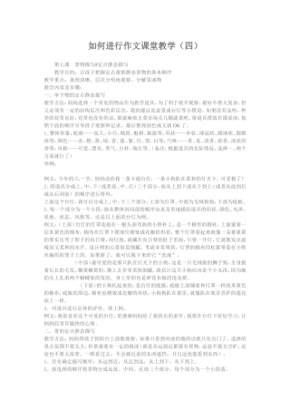 如何进行作文课堂教学（四）