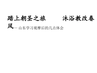 踏上朝圣之旅沐浴教改春风