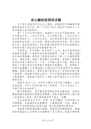 忠心献给祖国讲话发言稿
