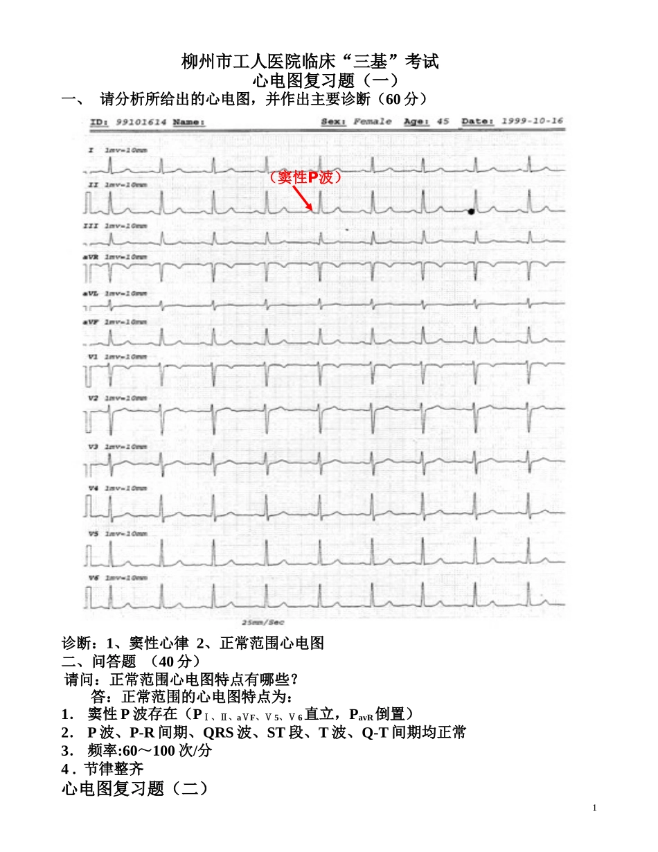临床“三基”考试心电图复习题(图及答案)-(1)_第1页
