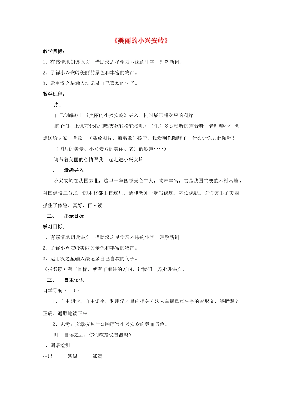秋四年级语文上册《美丽的小兴安岭》教学设计 沪教版-沪教版小学四年级上册语文教案_第1页