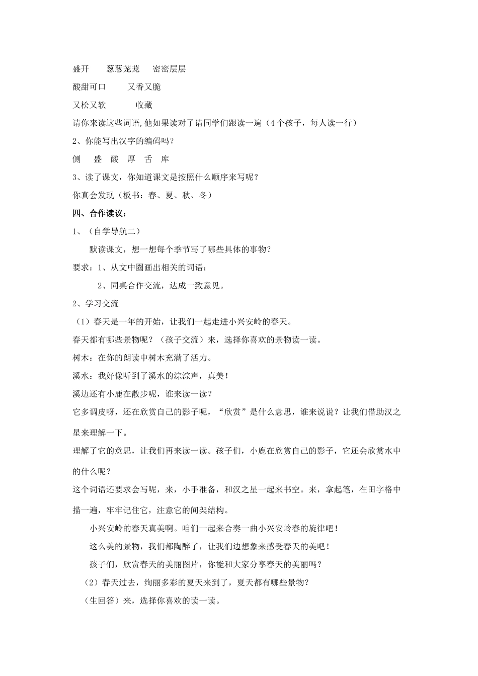 秋四年级语文上册《美丽的小兴安岭》教学设计 沪教版-沪教版小学四年级上册语文教案_第2页