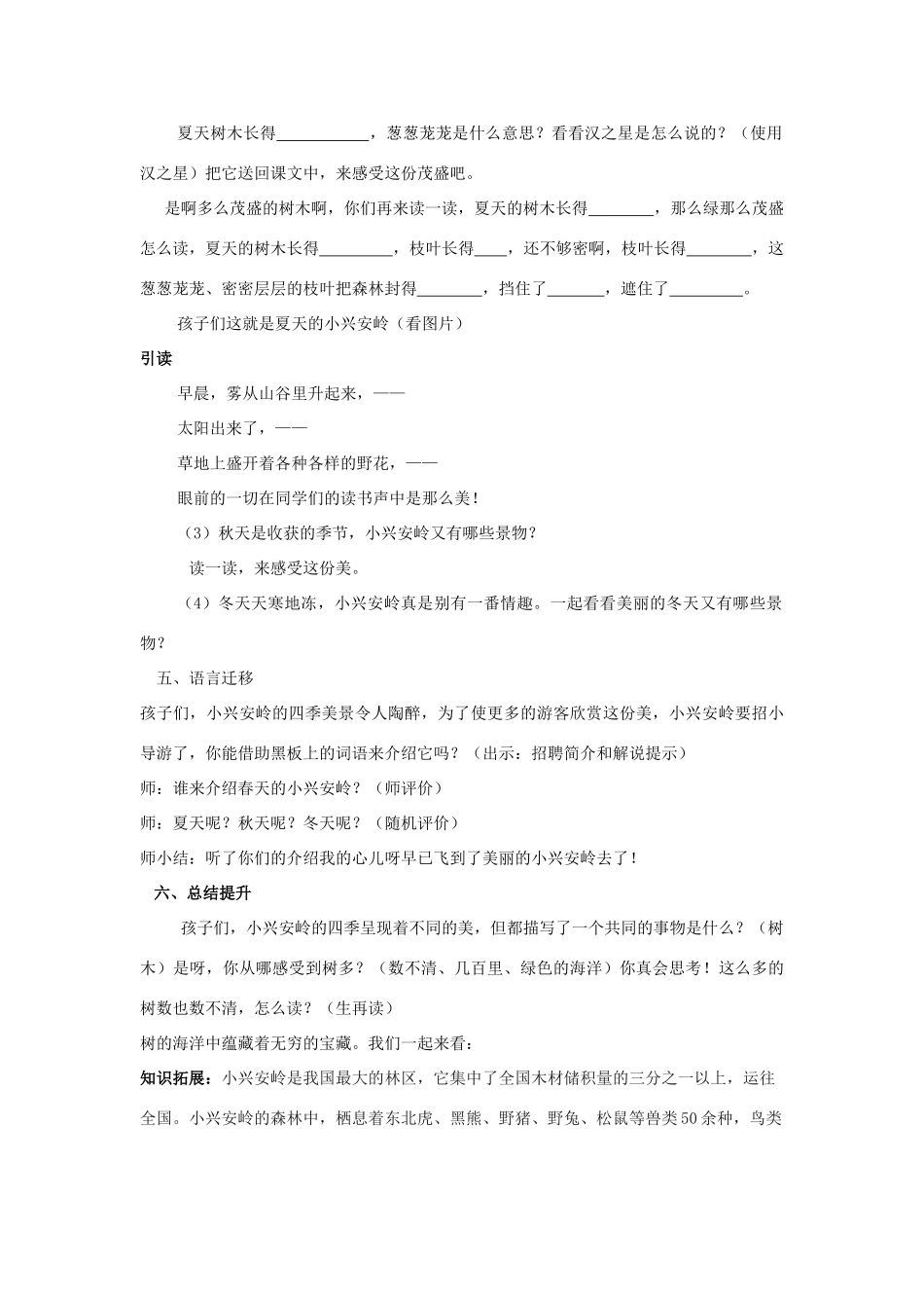 秋四年级语文上册《美丽的小兴安岭》教学设计 沪教版-沪教版小学四年级上册语文教案_第3页
