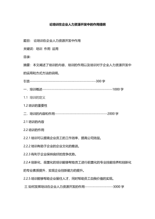 论培训在企业人力资源开发中作用