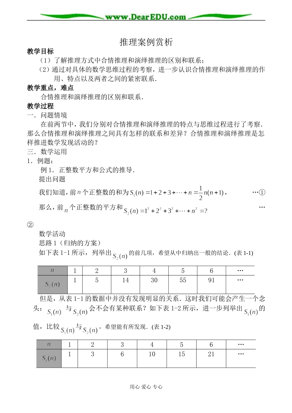 苏教版高中数学选修2-2推理案例赏析教案_第1页