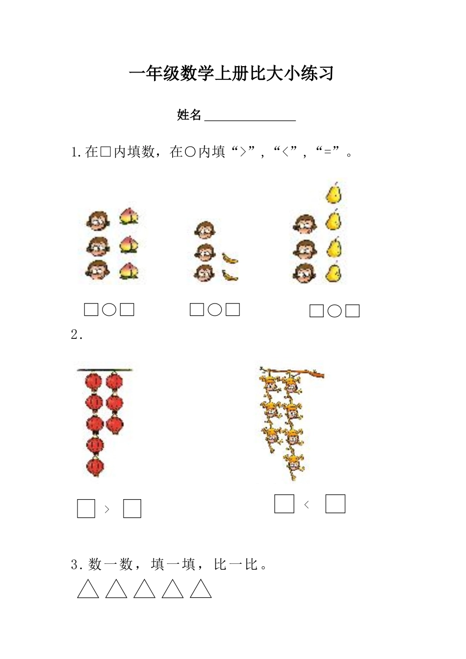 一年级数学上册比大小练习题_第1页
