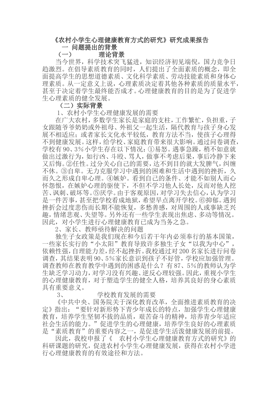 农村小学生心理健康教育方式的研究_第1页