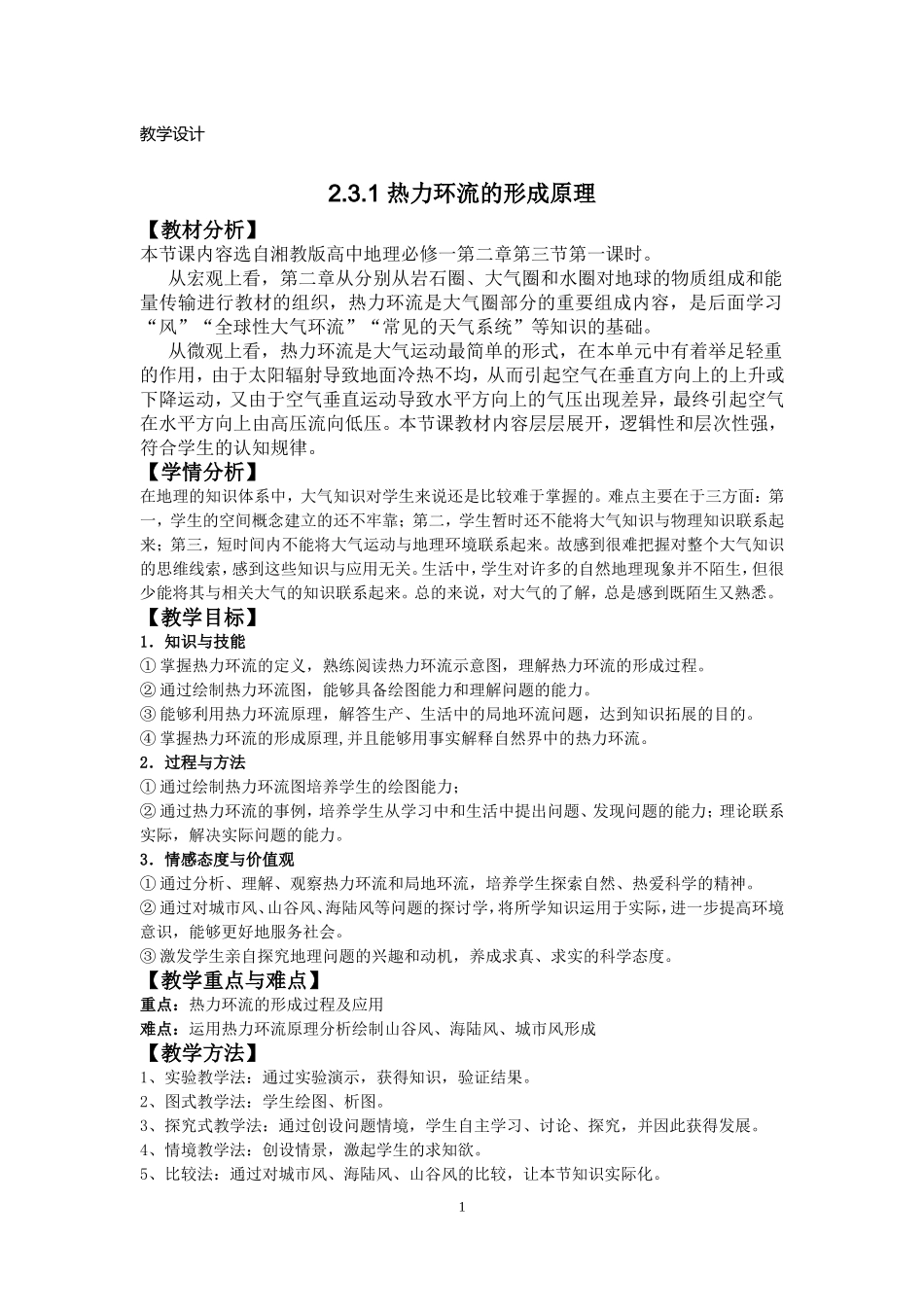 热力环流的形成原理教学设计_第1页