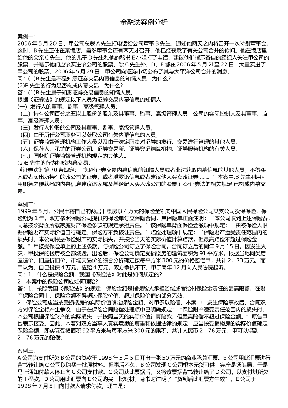 金融法案例分析_第1页