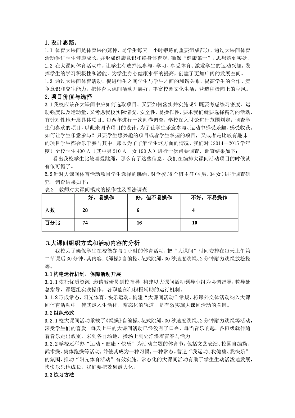 浅谈中学大课间体育活动的开展_第2页