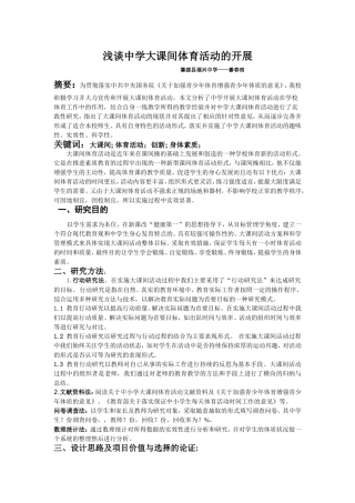 浅谈中学大课间体育活动的开展