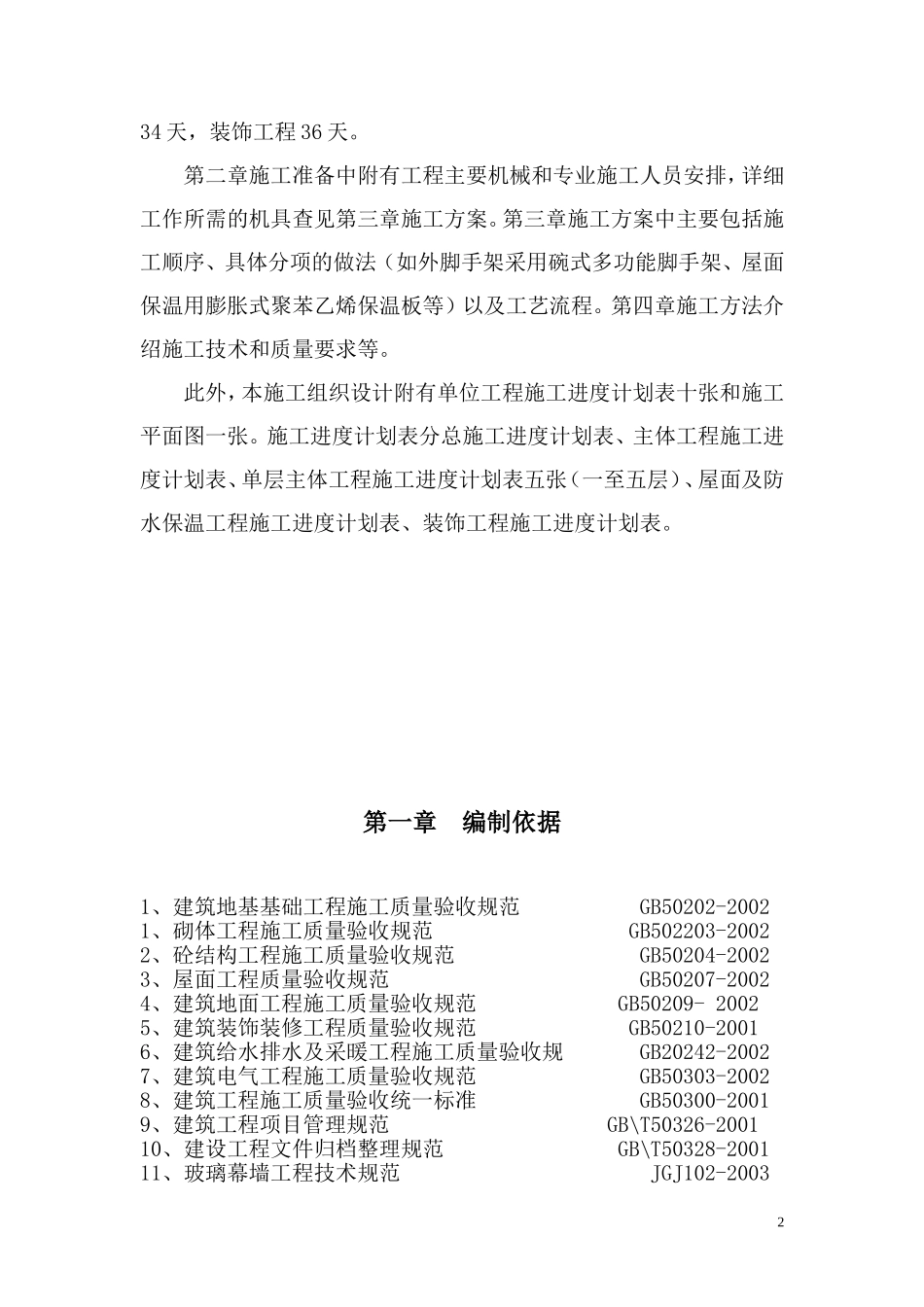 某学生宿舍楼施工组织设计_第2页