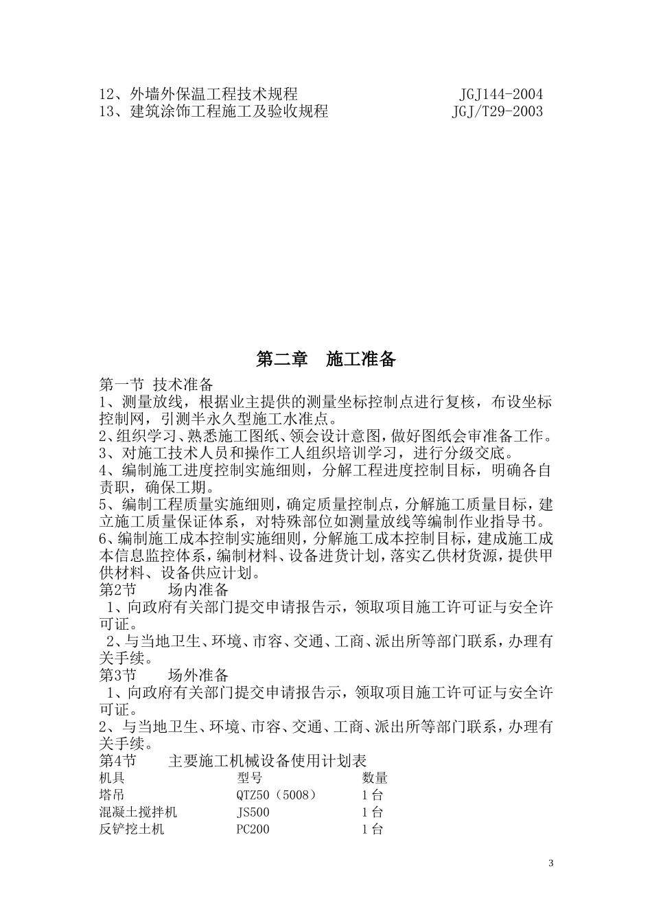 某学生宿舍楼施工组织设计_第3页