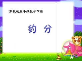 苏教版五年级数学下册约分