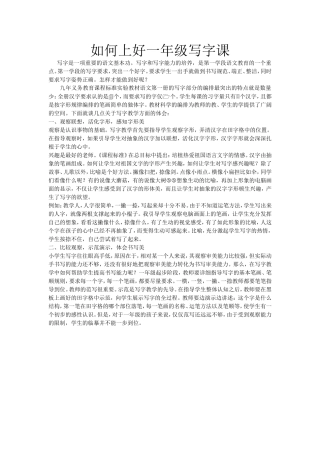 如何上好一年级写字课