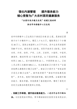 全国百佳乡镇卫生院汇报材料