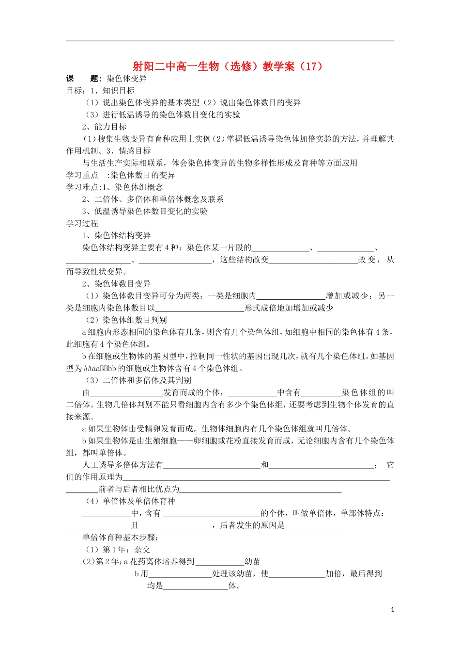 江苏省盐城市射阳二中高一生物 染色体变异教学案_第1页