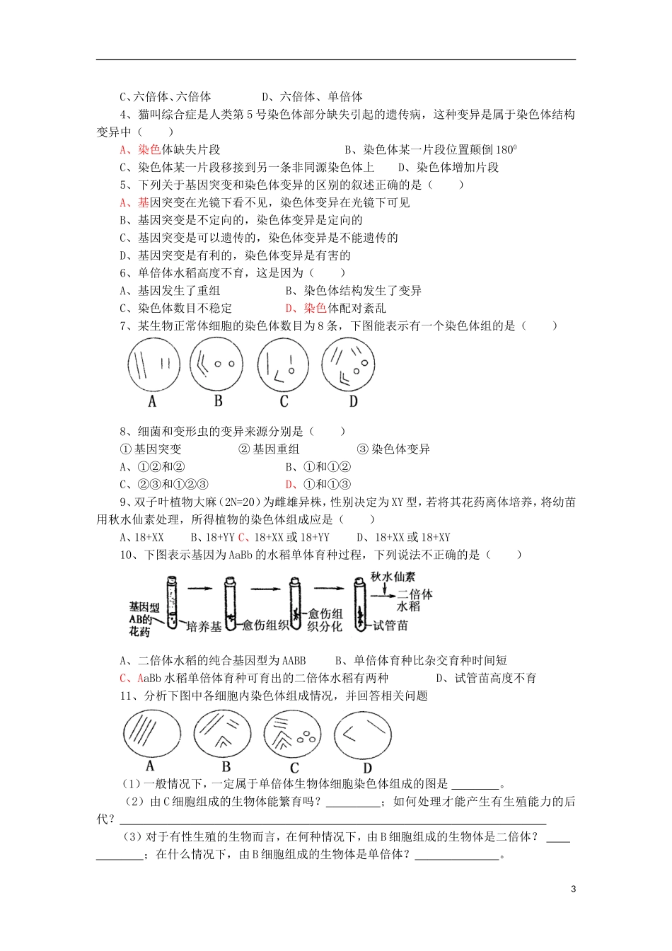 江苏省盐城市射阳二中高一生物 染色体变异教学案_第3页