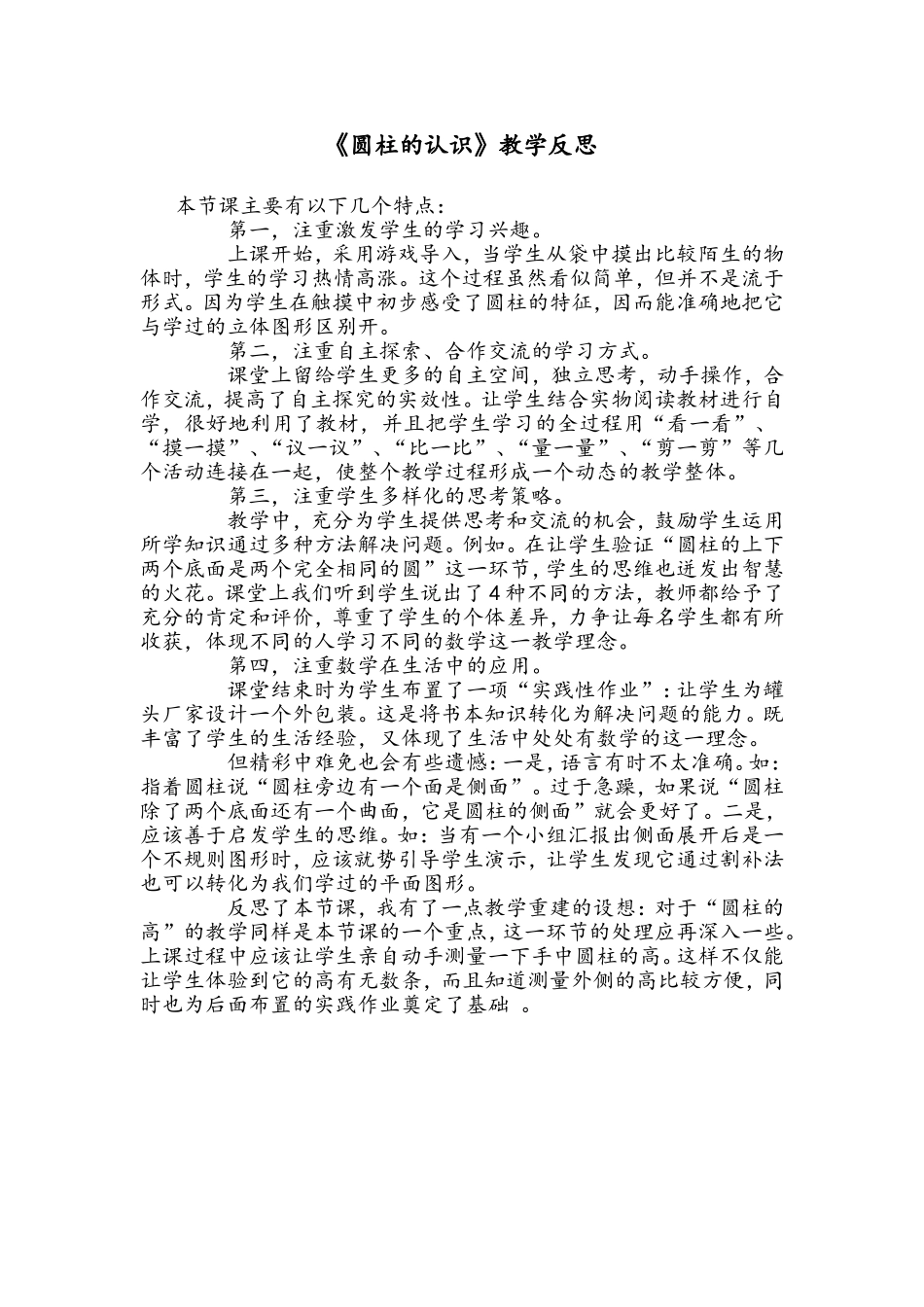 《圆柱的认识》教学反思_第1页