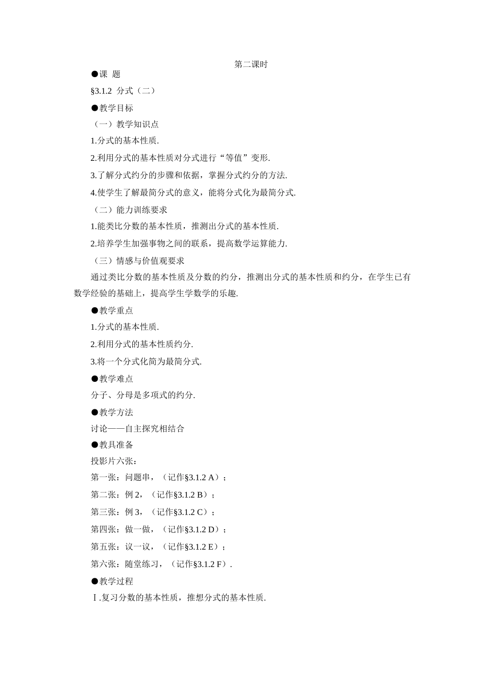 示范教案一3.1.2  分式（二）_第1页