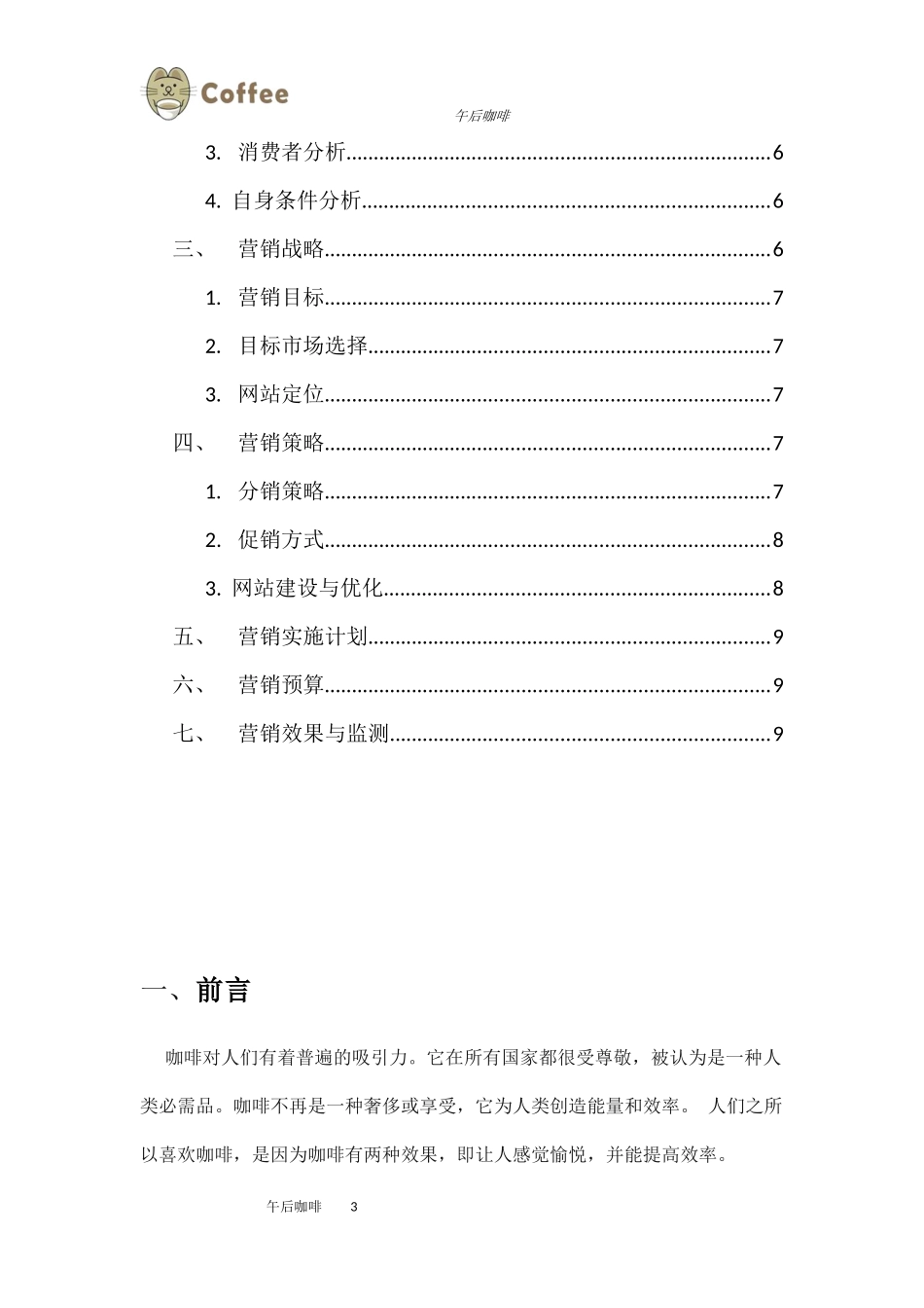 咖啡营销策划书_第3页