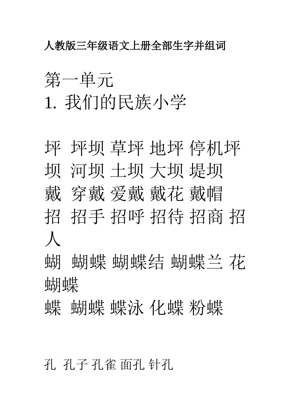 人教版三年级语文上册全部生字并组词_第1页