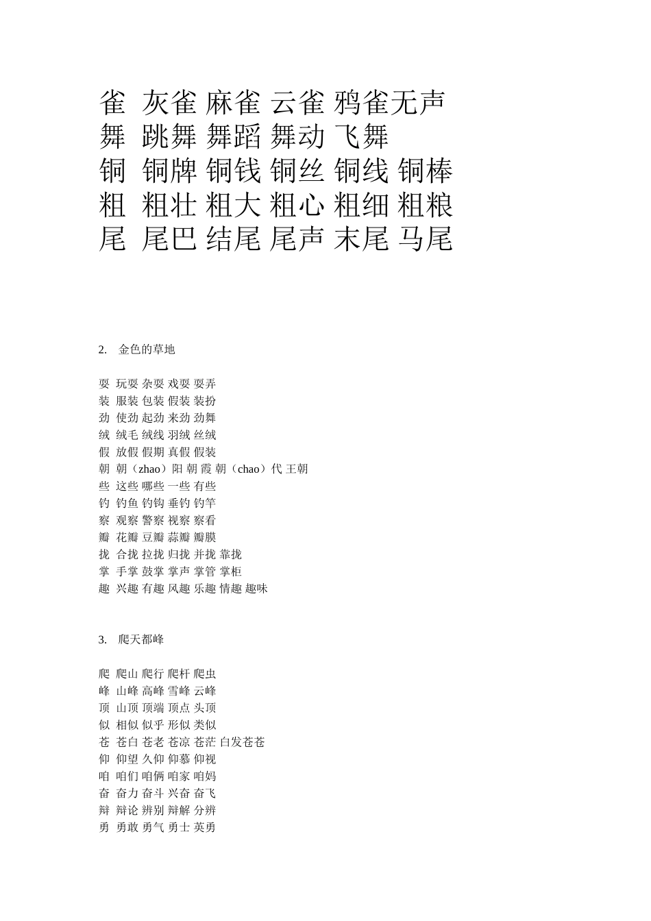 人教版三年级语文上册全部生字并组词_第2页
